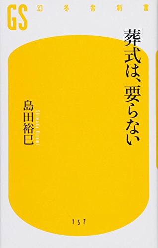 葬式は、要らない (幻冬舎新書 し 5-3) [Jan 28， 2010] 島田 裕巳