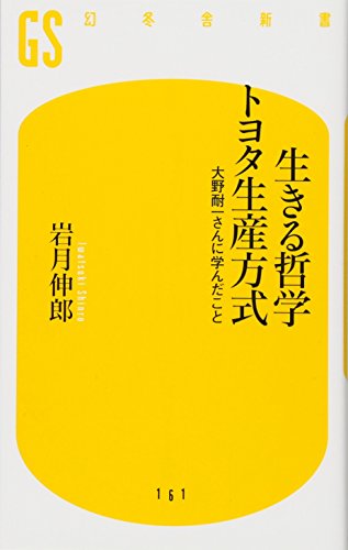 生きる哲学トヨタ生産方式: 大野耐一さんに学んだこと (幻冬舎新書 い 7-1) 岩月 伸郎