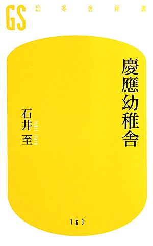 慶應幼稚舎 (幻冬舎新書 い 8-1) [May 27， 2010] 石井 至