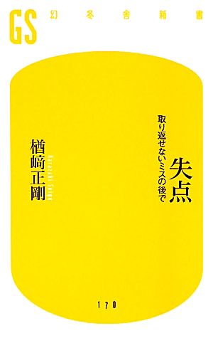 失点: 取り返せないミスの後で (幻冬舎新書 な 9-1) 楢崎 正剛