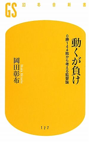 動くが負け―0勝144敗から考える監督論 (幻冬舎新書) 岡田 彰布