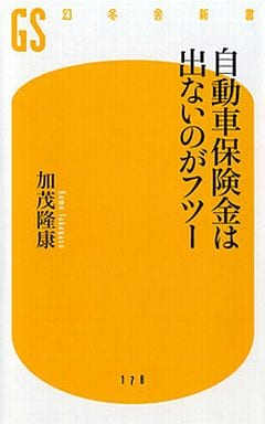 自動車保険金は出ないのがフツー (幻冬舎新書 か 13-1) 加茂 隆康