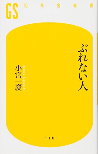 ぶれない人 (幻冬舎新書 こ 12-1) 小宮 一慶