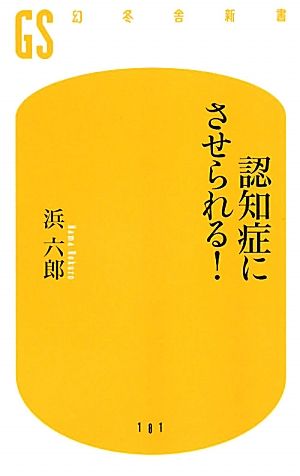 認知症にさせられる! (幻冬舎新書 は 6-1) [Jul 30， 2010] 浜 六郎