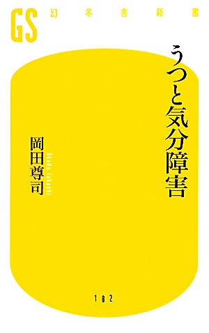 うつと気分障害 (幻冬舎新書 お 6-3) [Sep 28， 2010] 岡田 尊司
