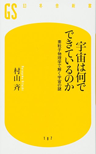 宇宙は何でできているのか (幻冬舎新書 む 2-1) [Sep 28， 2010] 村山 斉
