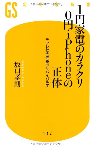 1円家電のカラクリ0円iPhoneの正体: デフレ社会究極のサバイバル学 (幻冬舎新書 さ 5-3) 坂口 孝則