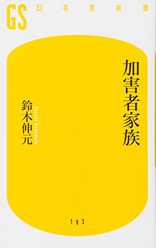 加害者家族 (幻冬舎新書 す 4-2) [Nov 27， 2010] 鈴木 伸元