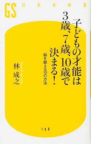 子どもの才能は3歳、7歳、10歳で決まる!: 脳を鍛える10の方法 (幻冬舎新書 は 5-2) [Jan 01， 2011] 林 成之