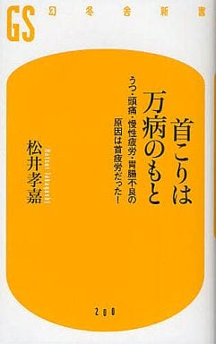 首こりは万病のもと: うつ・頭痛・慢性疲労・胃腸不良の原因は首疲労だった! (幻冬舎新書 ま 5-1) 松井 孝嘉