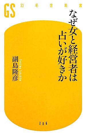 なぜ女と経営者は占いが好きか (幻冬舎新書 そ 1-2) [Apr 01， 2011] 副島 隆彦