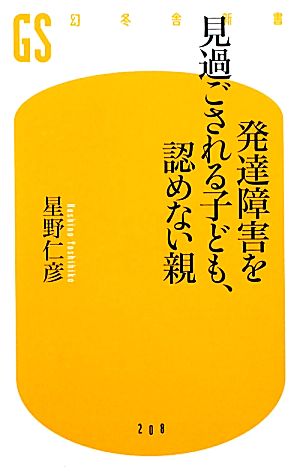 発達障害を見過ごされる子ども、認めない親 (幻冬舎新書) 仁彦， 星野