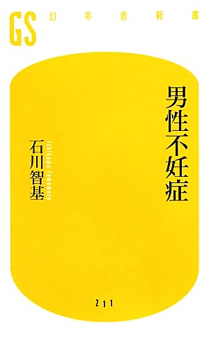 男性不妊症 (幻冬舎新書 い 14-1) 石川 智基