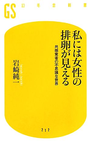 私には女性の排卵が見える: 共感覚者の不思議な世界 (幻冬舎新書 い 15-1) 岩崎 純一