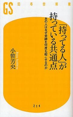 「持ってる人」が持っている共通点: あの人はなぜ奇跡を何度も起こせるのか (幻冬舎新書 お 3-2) 小笹 芳央