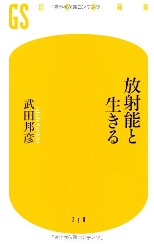 放射能と生きる (幻冬舎新書) [Jun 29， 2011] 武田邦彦