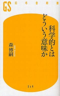 科学的とはどういう意味か (幻冬舎新書) 森博嗣
