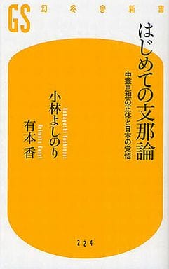 はじめての支那論 中華思想の正体と日本の覚悟(幻冬舎新書) 小林 よしのり; 有本 香