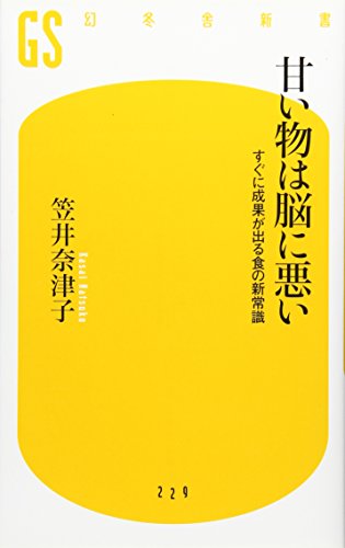甘い物は脳に悪い (幻冬舎新書) [Sep 30， 2011] 笠井 奈津子