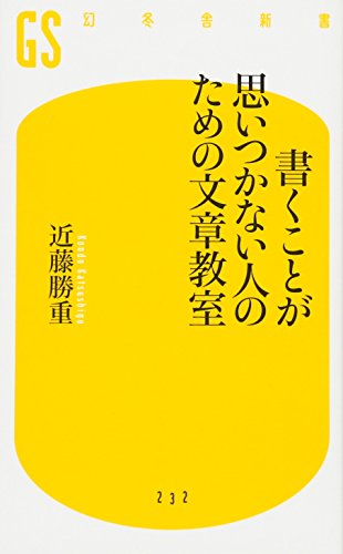 書くことが思いつかない人のための文章教室 (幻冬舎新書) [Sep 29， 2011] 近藤 勝重