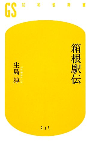 箱根駅伝 (幻冬舎新書) 生島 淳