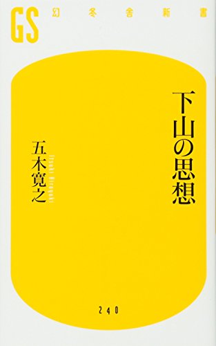 下山の思想 (幻冬舎新書) [Dec 09， 2011] 五木 寛之