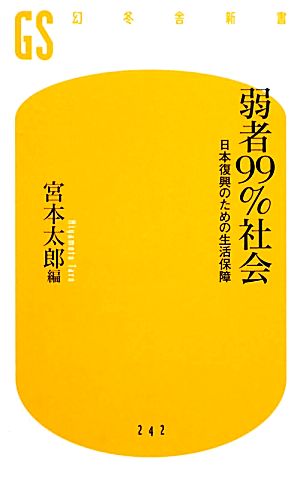 弱者99％社会 (幻冬舎新書) [Dec 22， 2011] 宮本太郎+ＢＳフジプライムニュース