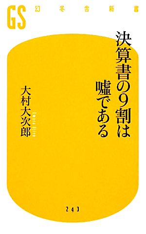 決算書の９割は嘘である (幻冬舎新書) [Jan 28， 2012] 大村 大次郎