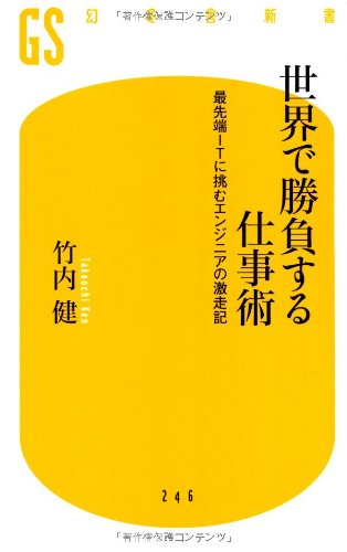 世界で勝負する仕事術 最先端ITに挑むエンジニアの激走記 (幻冬舎新書) [Jan 28， 2012] 竹内 健