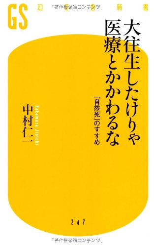 大往生したけりゃ医療とかかわるな (幻冬舎新書) [Jan 30， 2012] 中村 仁一