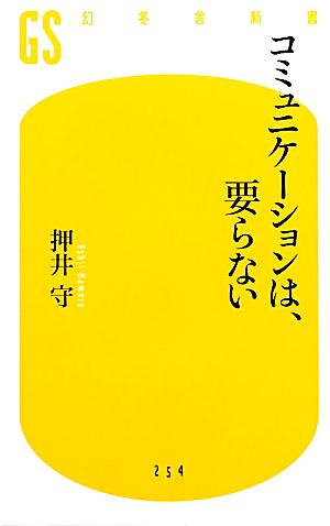 コミュニケーションは、要らない (幻冬舎新書) 押井 守