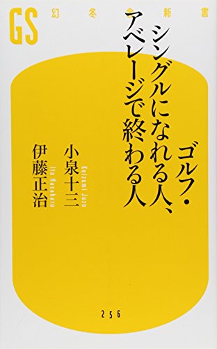 ゴルフ・シングルになれる人、アベレージで終わる人 (幻冬舎新書) [Mar 30， 2012] 小泉 十三; 伊藤 正治