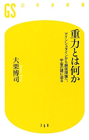 重力とは何か アインシュタインから超弦理論へ、宇宙の謎に迫る (幻冬舎新書) [May 29， 2012] 大栗 博司