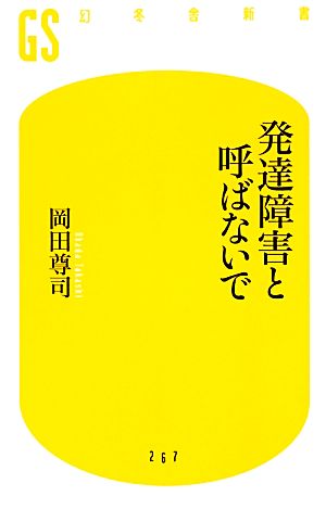 発達障害と呼ばないで (幻冬舎新書) [Jul 28， 2012] 岡田 尊司