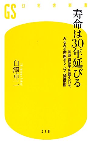 寿命は30年延びる (幻冬舎新書) 白澤 卓二