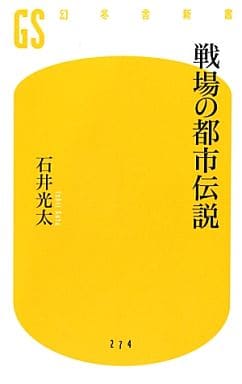 戦場の都市伝説 (幻冬舎新書) 石井 光太