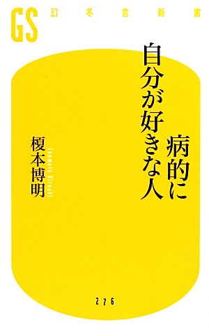 病的に自分が好きな人 (幻冬舎新書) [Sep 28， 2012] 榎本 博明