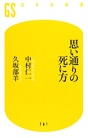 思い通りの死に方 (幻冬舎新書) [Sep 28， 2012] 中村 仁一; 久坂部 羊