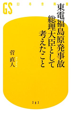 東電福島原発事故 総理大臣として考えたこと (幻冬舎新書 か 16-1) [Oct 26， 2012] 菅 直人