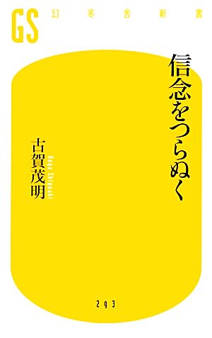 信念をつらぬく (幻冬舎新書) 古賀 茂明