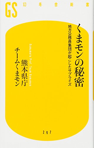 くまモンの秘密 地方公務員集団が起こしたサプライズ (幻冬舎新書) [Mar 15， 2013] 熊本県庁チームくまモン