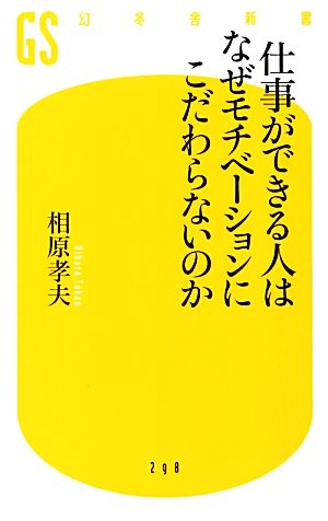 仕事ができる人はなぜモチベーションにこだわらないのか (幻冬舎新書) 相原 孝夫