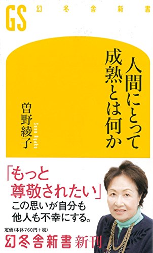 人間にとって成熟とは何か (幻冬舎新書) [Jul 28， 2013] 曽野 綾子