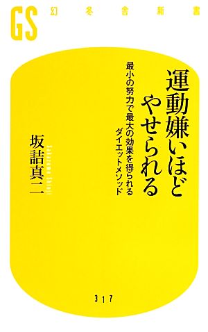 運動嫌いほどやせられる 最小の努力で最大の効果を得られるダイエットメソッド (幻冬舎新書) [Sep 28， 2013] 坂詰 真二