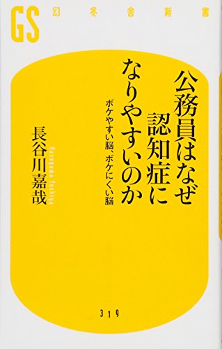 公務員はなぜ認知症になりやすいのか (幻冬舎新書) 長谷川 嘉哉