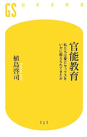 官能教育 私たちは愛とセックスをいかに教えられてきたか (幻冬舎新書) 植島 啓司