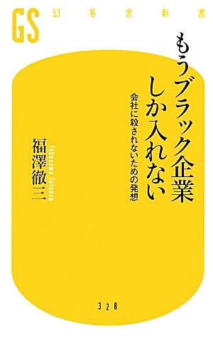 もうブラック企業しか入れない 会社に殺されないための発想 (幻冬舎新書) 福澤 徹三