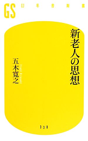 新老人の思想 (幻冬舎新書) 五木 寛之