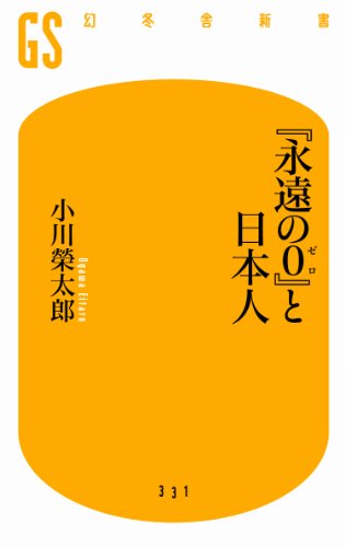 『永遠の0』と日本人 (幻冬舎新書) [Dec 12， 2013] 小川 榮太郎
