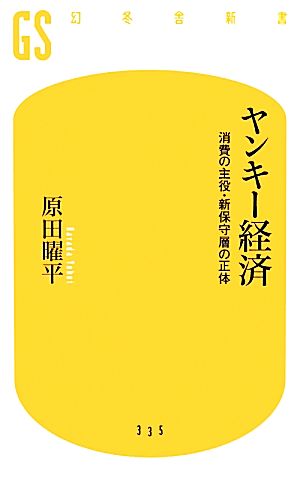 ヤンキー経済 消費の主役・新保守層の正体 (幻冬舎新書) 原田 曜平